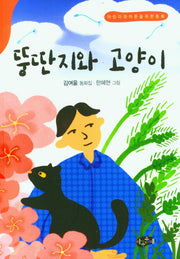 뚱딴지와 고양이