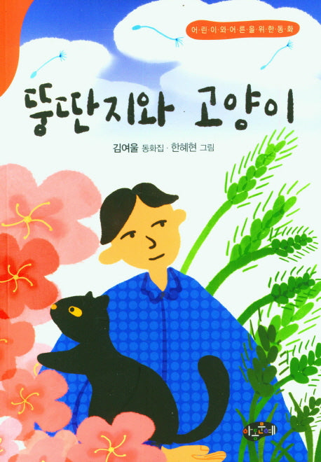 뚱딴지와 고양이