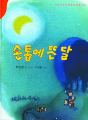 손톱에 뜬 달(양장본 Hardcover)