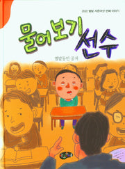 물어보기 선수