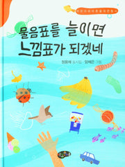물음표를 늘이면 느낌표가 되겠네