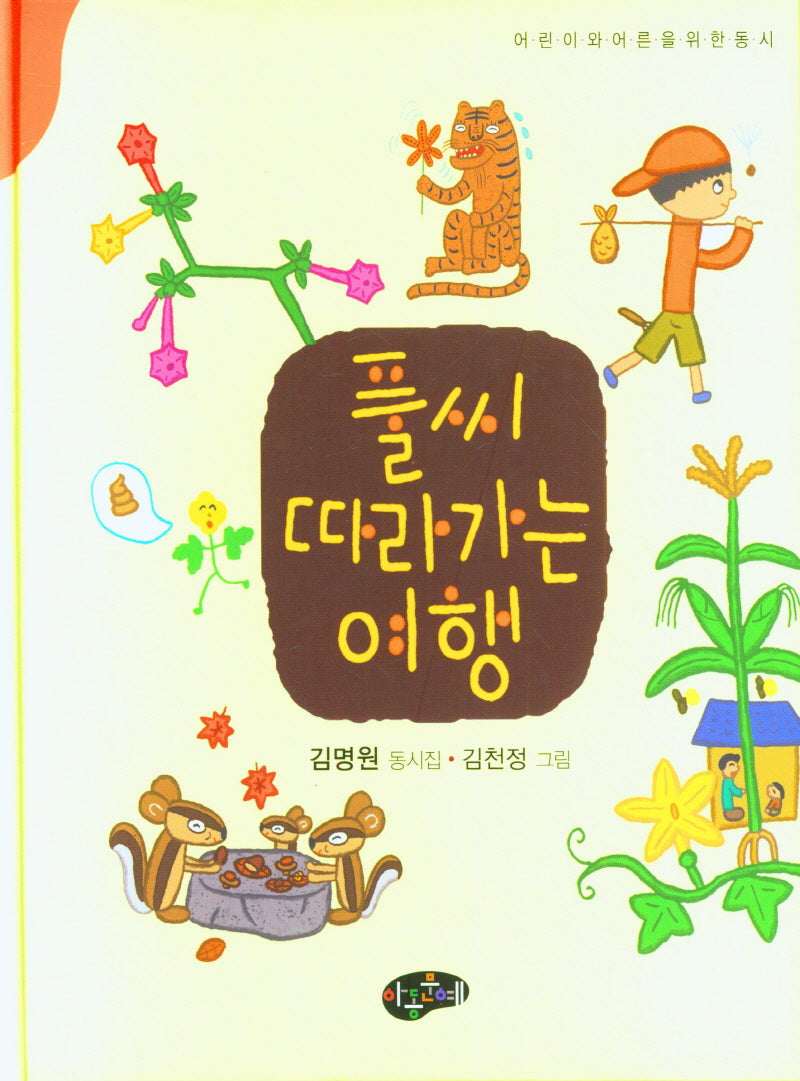풀씨 따라가는 여행(어린이와어른을위한동시)(양장본 Hardcover)