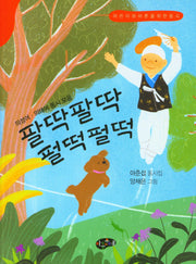 팔딱팔딱 펄떡펄떡(의성어ㆍ의태어 동시 모음)