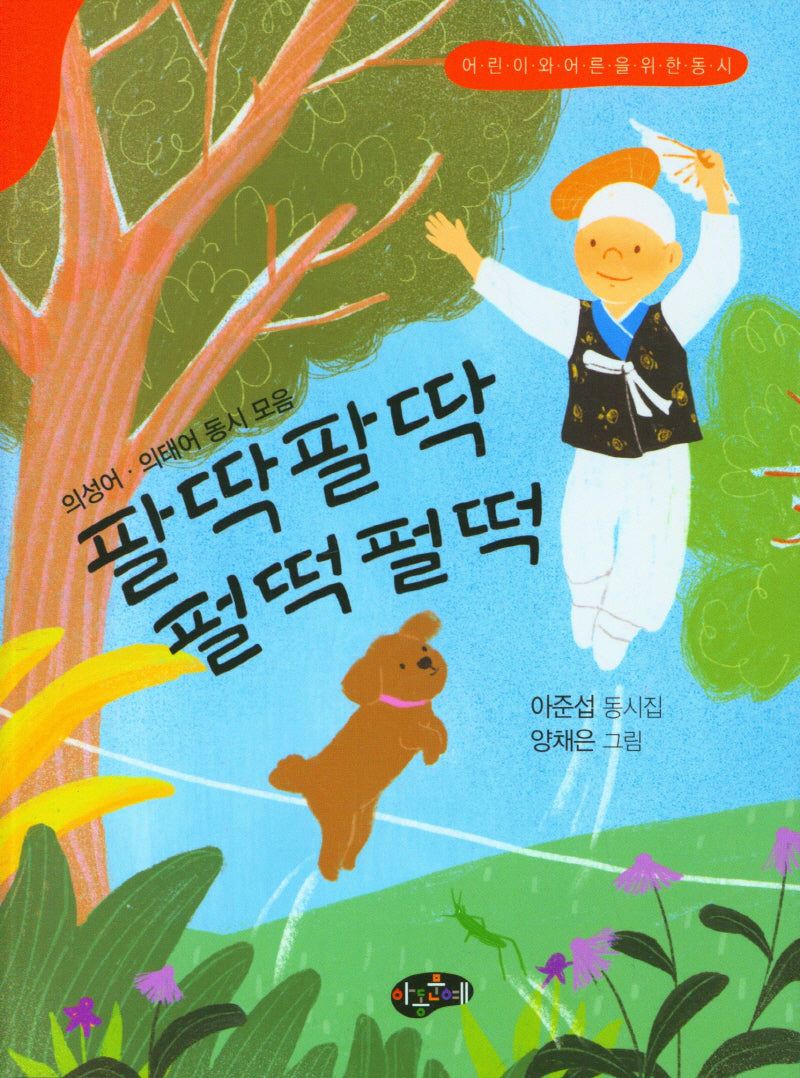 팔딱팔딱 펄떡펄떡(의성어ㆍ의태어 동시 모음)