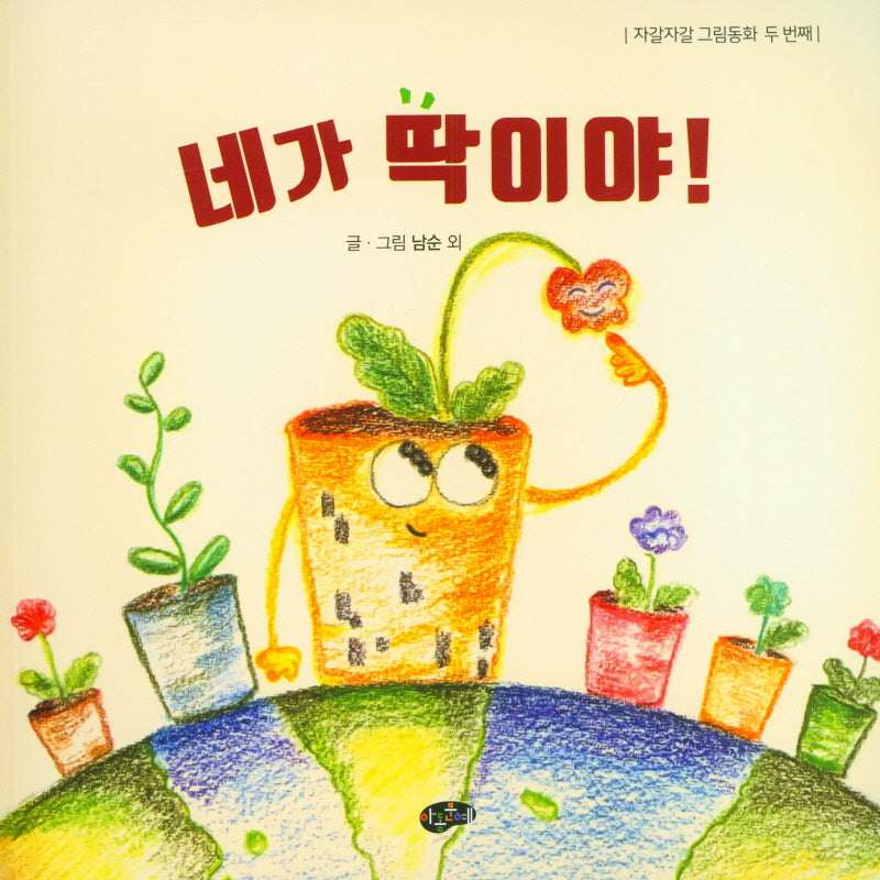 네가 딱이야!(자갈자갈 그림동화 2)