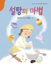 설탕의 마법(양장본 Hardcover)