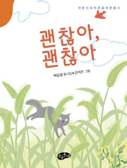 괜찮아, 괜찮아