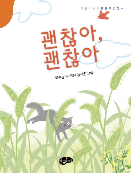 괜찮아, 괜찮아