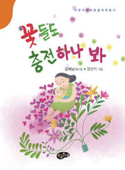 꽃들도 충전하나 봐