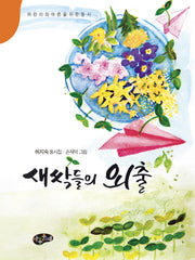 새싹들의 외출