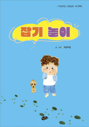 잡기 놀이(자갈자갈 그림동화 3)