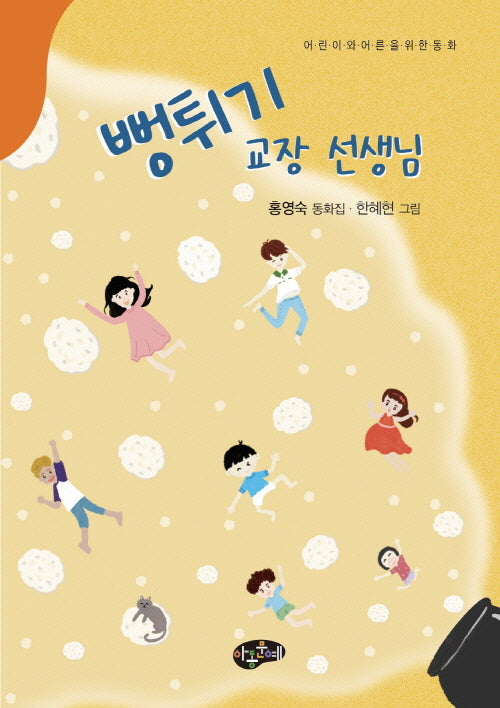뻥튀기 교장 선생님