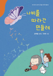 나비를 따라간 민들레
