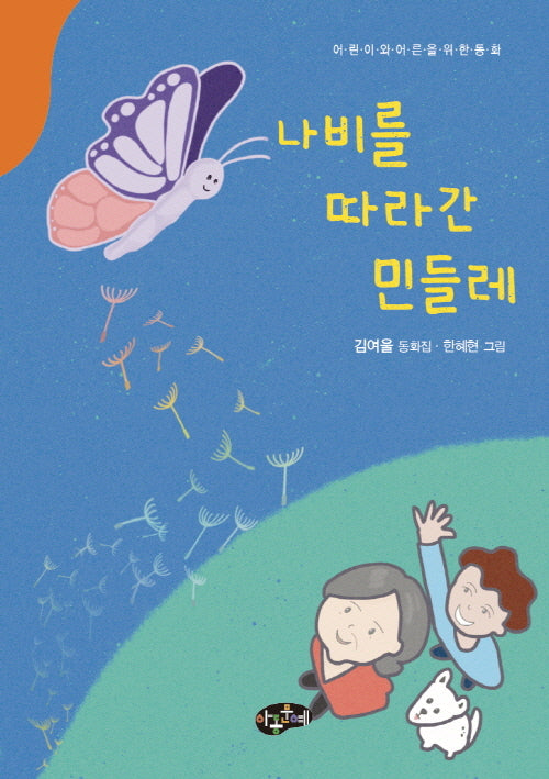 나비를 따라간 민들레