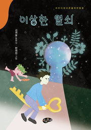 이상한 열쇠