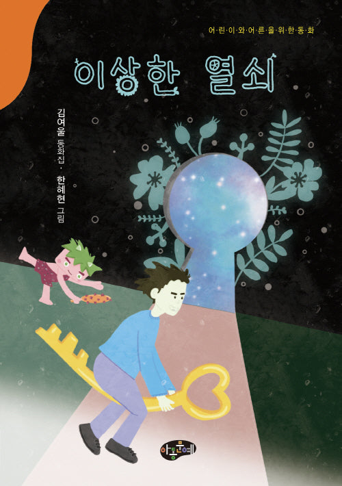 이상한 열쇠