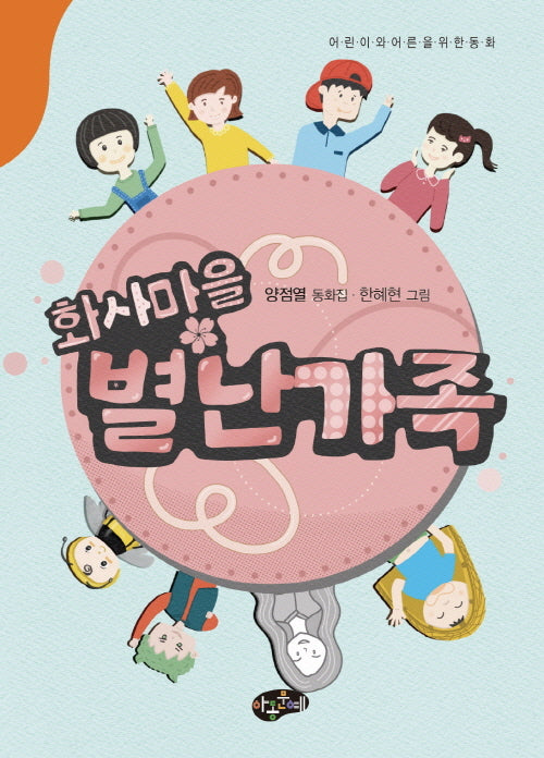 화사마을 별난가족