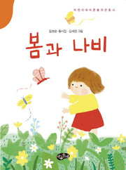 봄과 나비