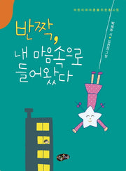 반짝, 내 마음속으로 들어왔다