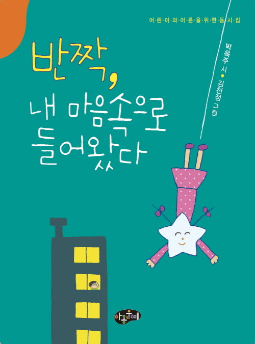 반짝, 내 마음속으로 들어왔다
