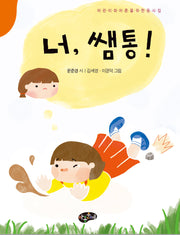 너, 쌤통!(어린이와어른을위한동시집)