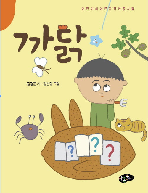 까닭(어린이와어른을위한동시집)