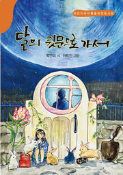 달의 뒷문으로 가서(어린이와어른을위한동시집)