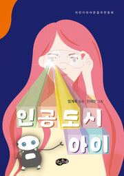 인공도시 아이(어린이와 어른을 위한 동화)