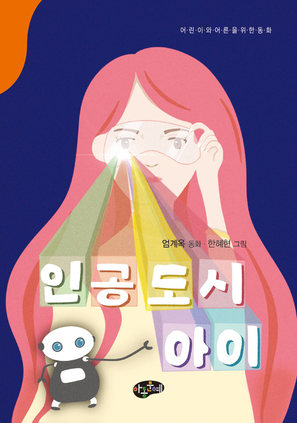 인공도시 아이(어린이와 어른을 위한 동화)