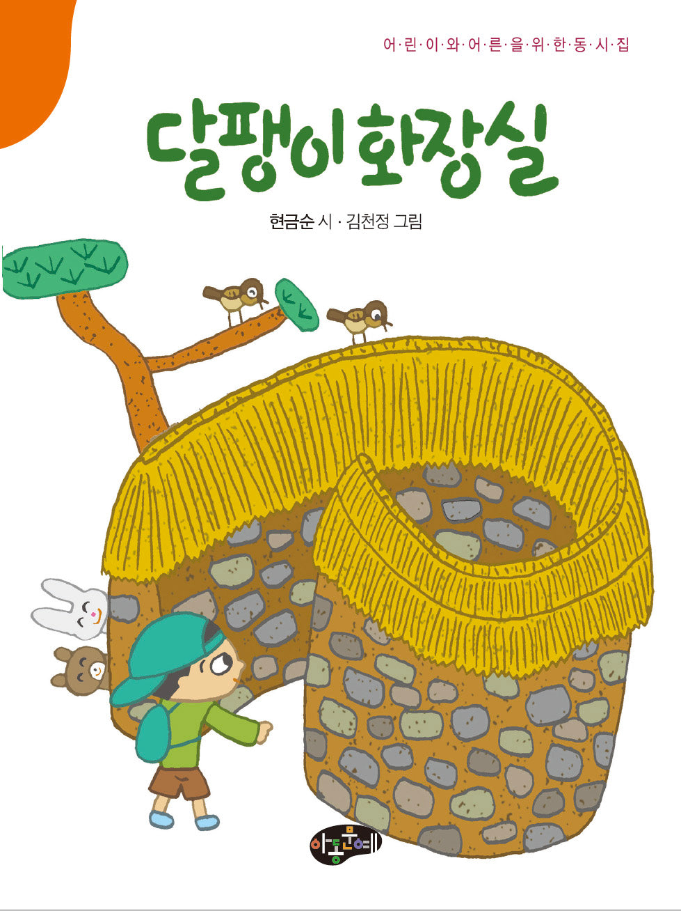 달팽이 화장실(어린이와 어른을 위한 동시집)