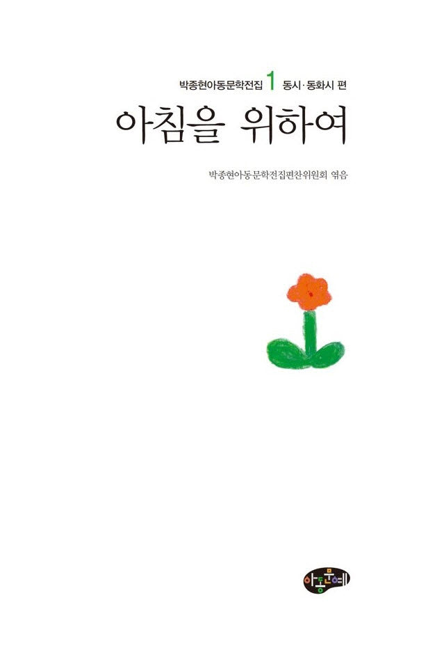 아침을 위하여(박종현아동문학전집 1 동시 동화시편)(양장본 Hardcover)