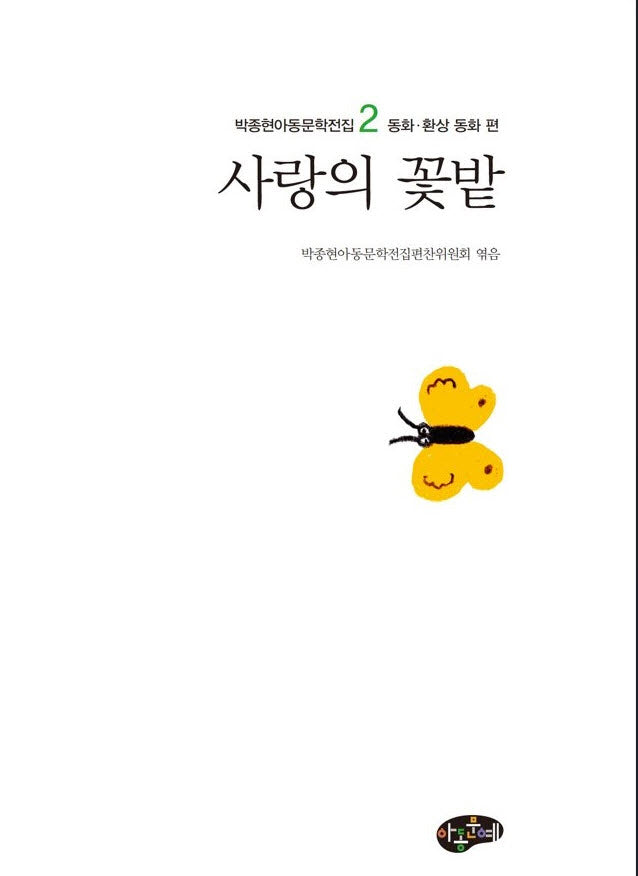 사랑의 꽃밭(박종현 아동문학 전집 2 동화 환상동화)(양장본 Hardcover)