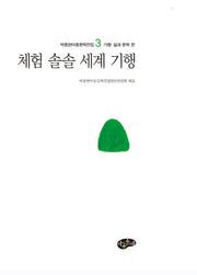 체험 솔솔 세계 기행(박종현아동문학전집 3 기행 삶과 문학 편)(양장본 Hardcover)