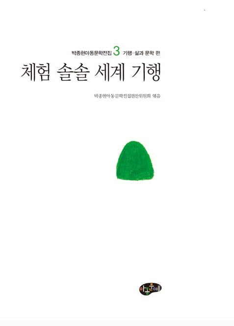 체험 솔솔 세계 기행(박종현아동문학전집 3 기행 삶과 문학 편)(양장본 Hardcover)