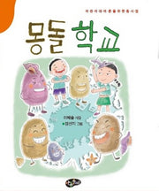 몽돌 학교