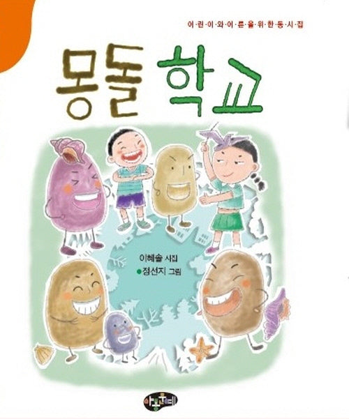 몽돌 학교