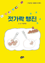 젓가락 행진(자갈자갈 그림동화 네 번째)