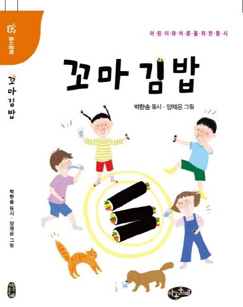 꼬마 김밥(동시문학)