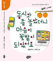동시와 좀 놀았더니 꽃밭이 되었어요