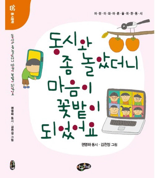 동시와 좀 놀았더니 꽃밭이 되었어요