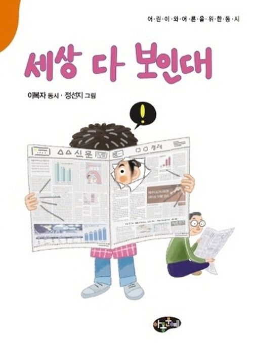 세상 다 보인대(어린이와 어른을 위한 동시)