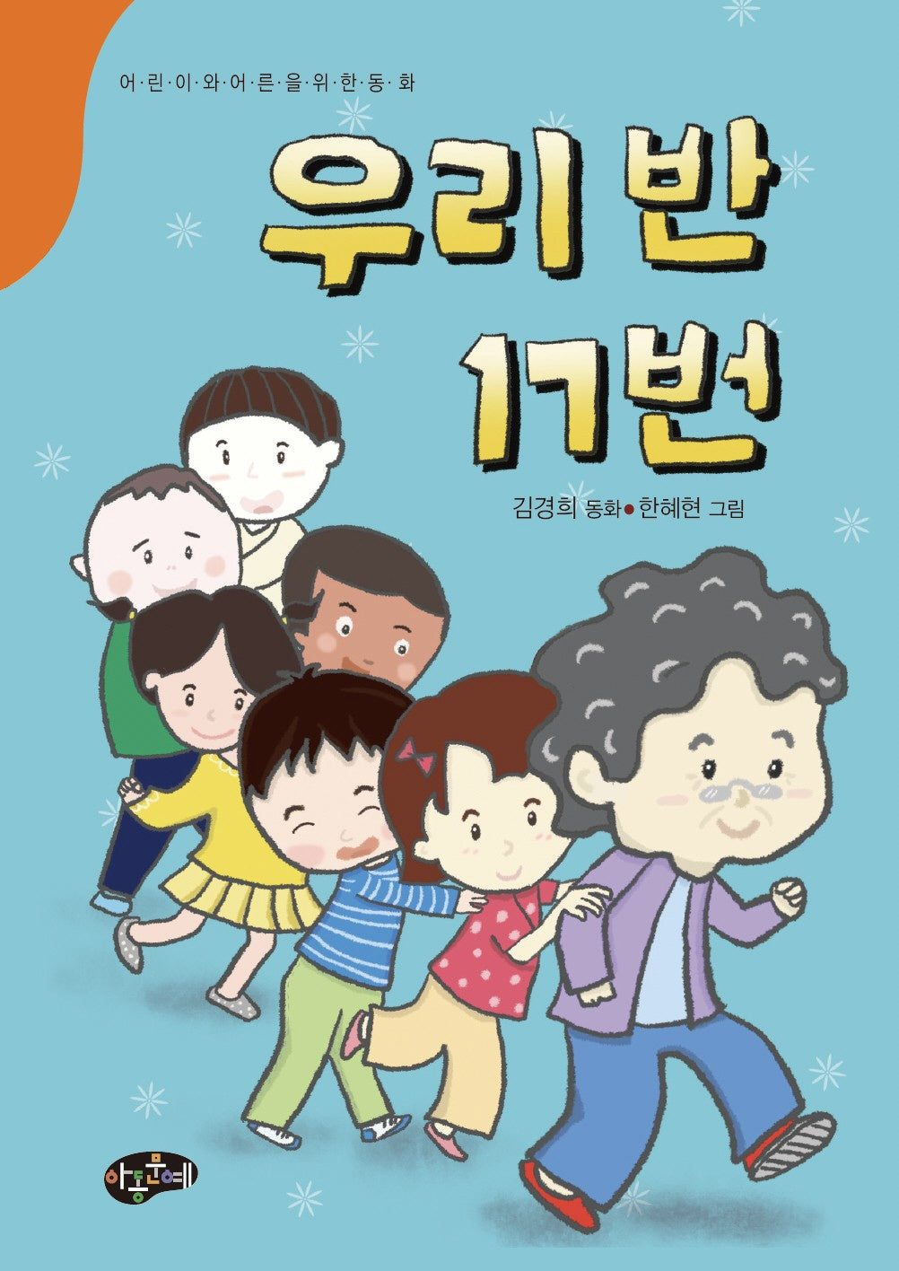 우리반 17번