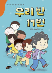 우리반 17번