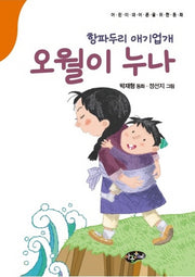 항파두리 애기업개 오월이 누나