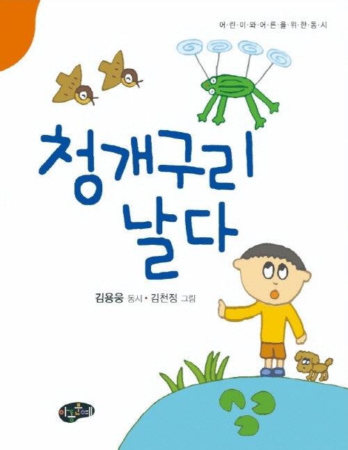 청개구리 날다