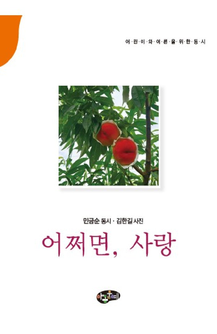 어쩌면, 사랑(어린이와 어른을 위한 동시)