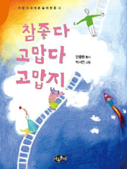 참 좋다, 고맙다 고맙지(어린이와 어른을 위한 동시)