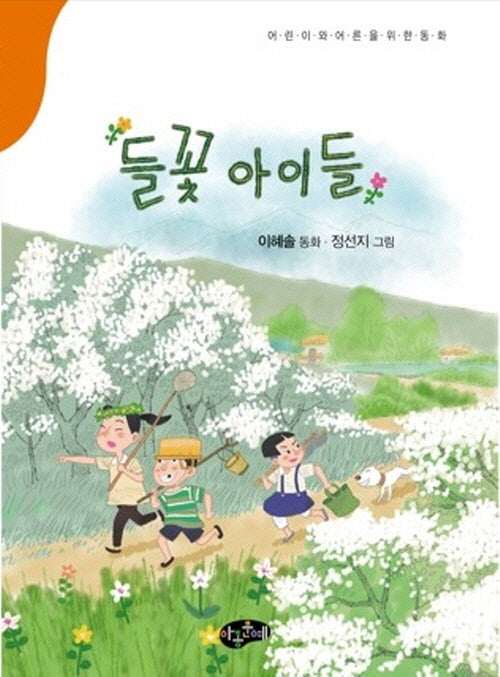 들꽃 아이들