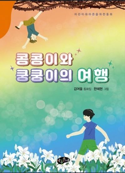 콩콩이와 쿵쿵이의 여행