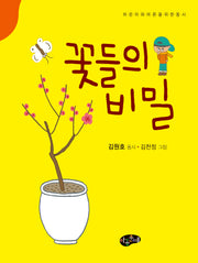 꽃들의 비밀